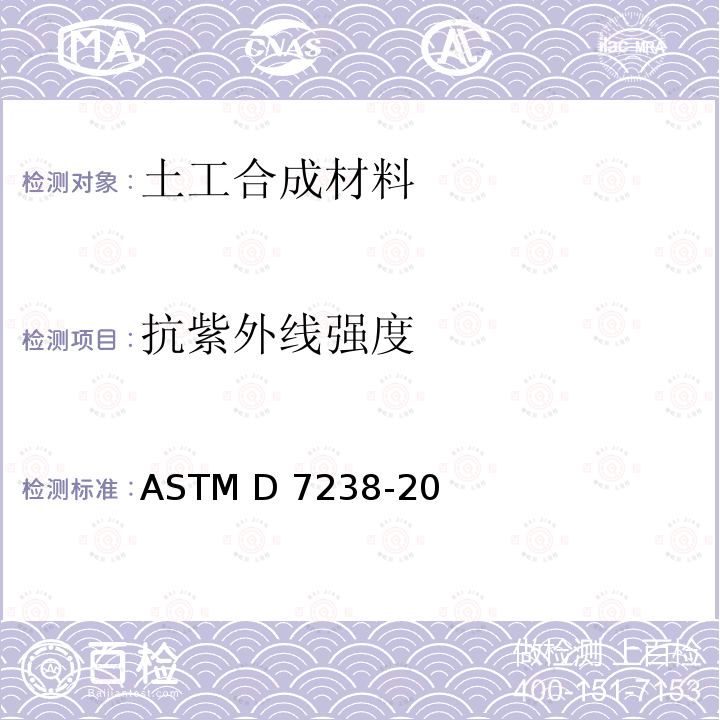 抗紫外线强度 ASTM D7238-20 《荧光紫外冷凝装置对未增强聚烯烃土工薄膜曝光作用的标准试验方法》 