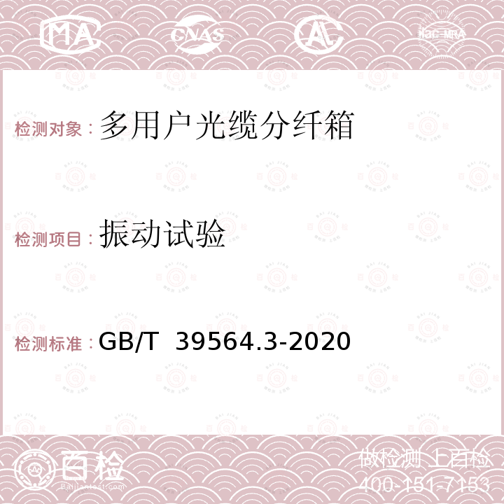 振动试验 GB/T 39564.3-2020 光纤到户用多电信业务经营者共用型配线设施 第3部分：光缆分纤箱