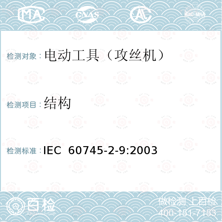 结构 手持式电动工具的安全 第2部分:攻丝机的专用要求 IEC 60745-2-9:2003