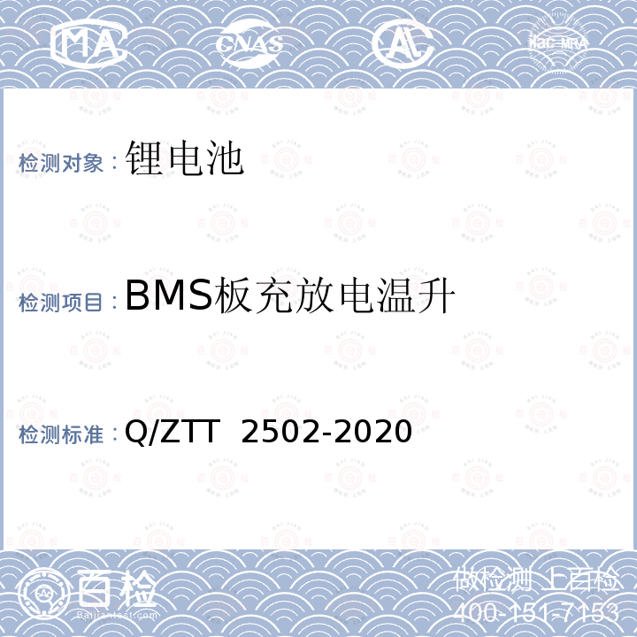 BMS板充放电温升 T 2502-2020 三轮/两轮电动车用磷酸铁锂电池组技术要求及检测规范 Q/ZT