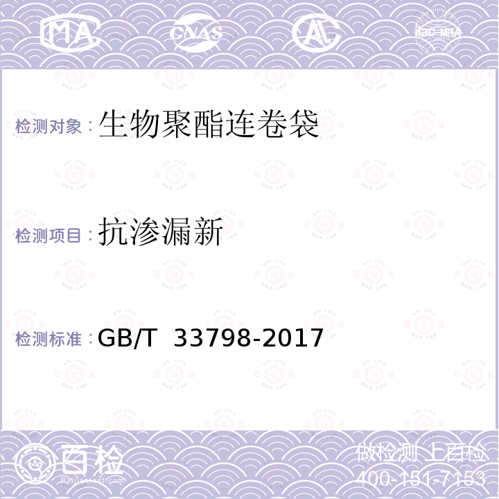 抗渗漏新 GB/T 33798-2017 生物聚酯连卷袋