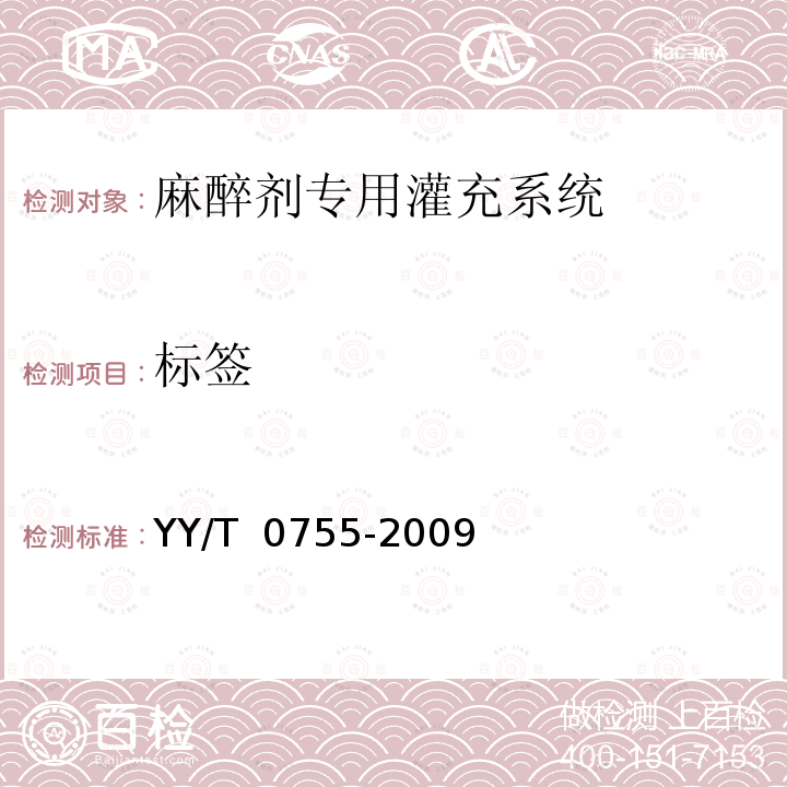 标签 麻醉蒸发器 麻醉剂专用灌充系统 YY/T 0755-2009