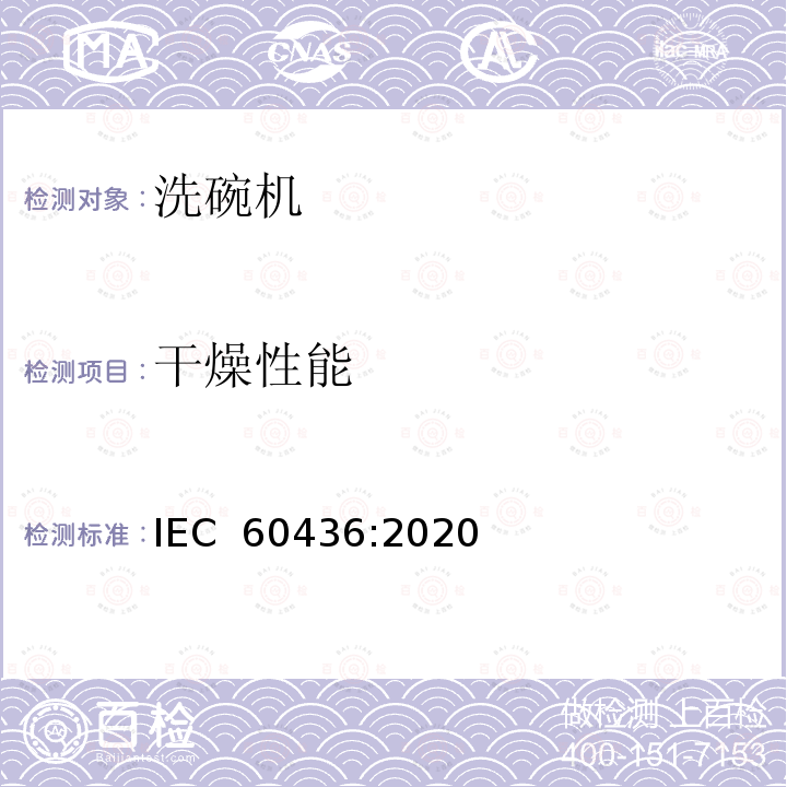 干燥性能 家用电动洗碗机性能测试方法 IEC 60436:2020