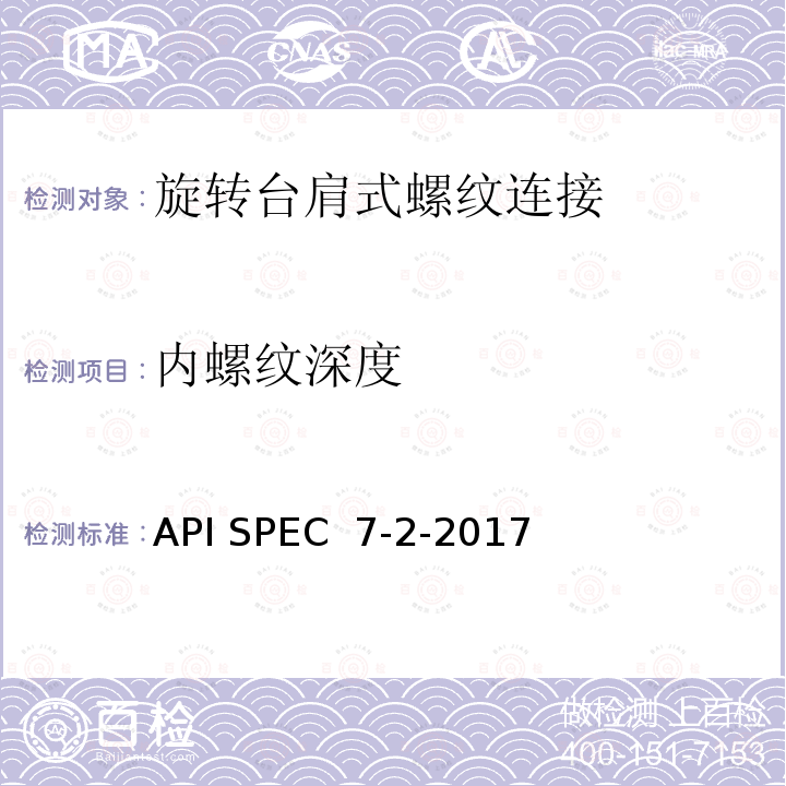 内螺纹深度 旋转台肩式螺纹连接的加工和测量规范 API SPEC 7-2-2017