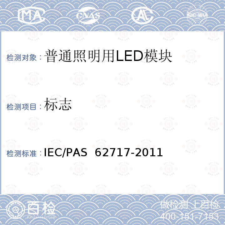 标志 普通照明用LED模块-性能要求 IEC/PAS 62717-2011