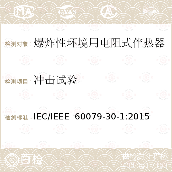 冲击试验 IEEE 60079-30-1:2015 爆炸性环境 电阻式伴热器 第30-1部分：通用和试验要求 IEC/