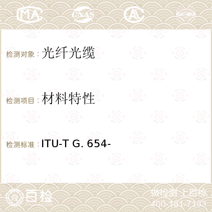 材料特性 ITU-T G. 654- 截止波长位移单模光纤特性 ITU-T G.654-(03/2020)