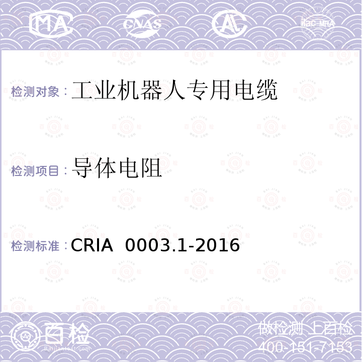 导体电阻 CRIA  0003.1-2016 工业机器人专用电缆 第1部分：一般要求 CRIA 0003.1-2016