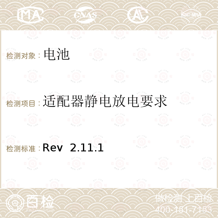 适配器静电放电要求 Rev  2.11.1 CTIA对电池系统IEEE1725符合性的认证要求 Rev 2.11.1