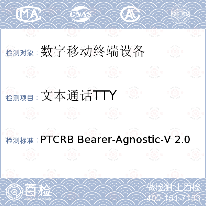 文本通话TTY PTCRB Bearer-Agnostic-V 2.0 TTY测试规范 PTCRB Bearer-Agnostic-V2.0