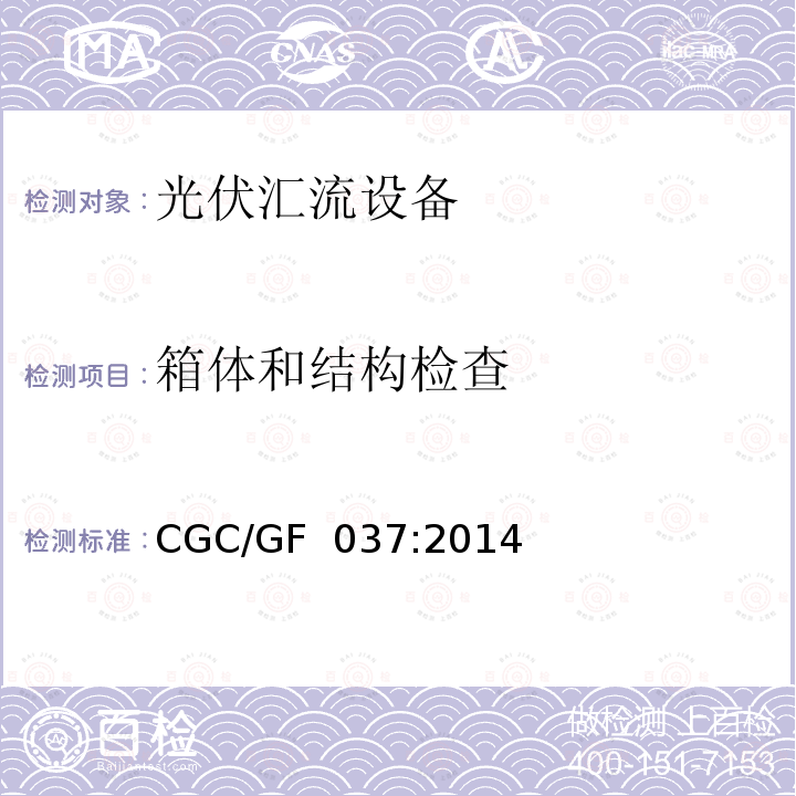 箱体和结构检查 CGC/GF  037:2014 《光伏汇流设备技术规范》  CGC/GF 037:2014