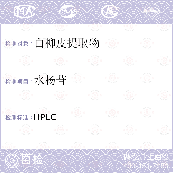 水杨苷 HPLC 白柳皮提取物中含量的测定方法  