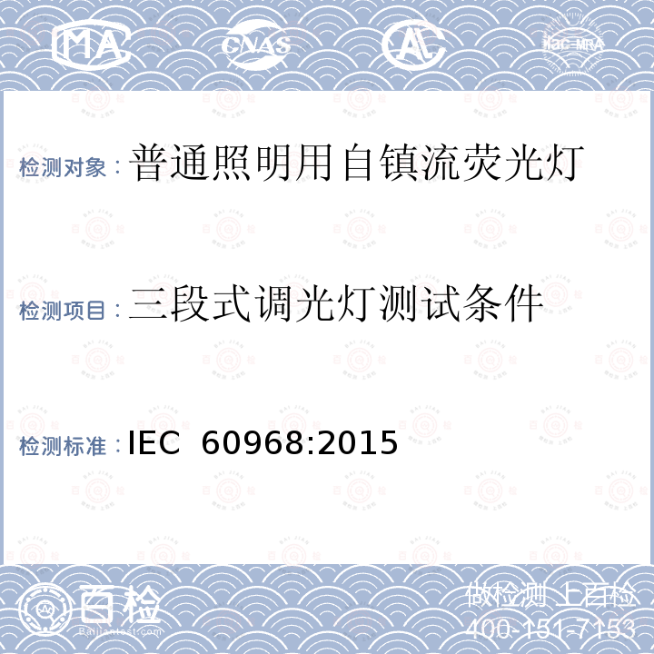 三段式调光灯测试条件 普通照明用自镇流灯的安全要求 IEC 60968:2015