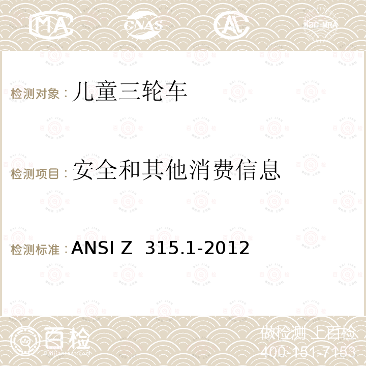 安全和其他消费信息 三轮车的安全标准 ANSI Z 315.1-2012