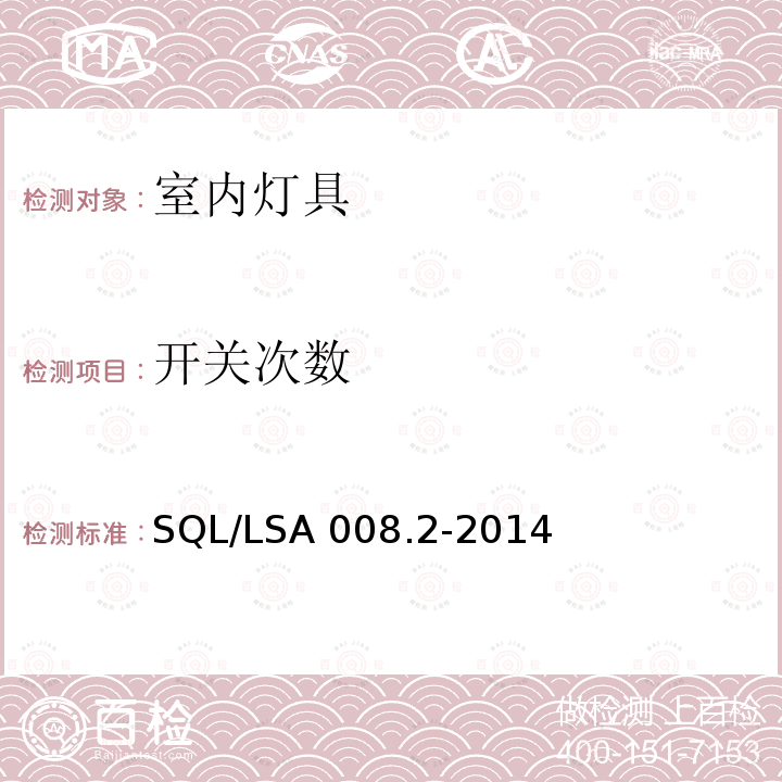 开关次数 SQL/LSA 008.2-2014 室内用LED照明灯具技术规范 第2部分：平板灯 SQL/LSA008.2-2014