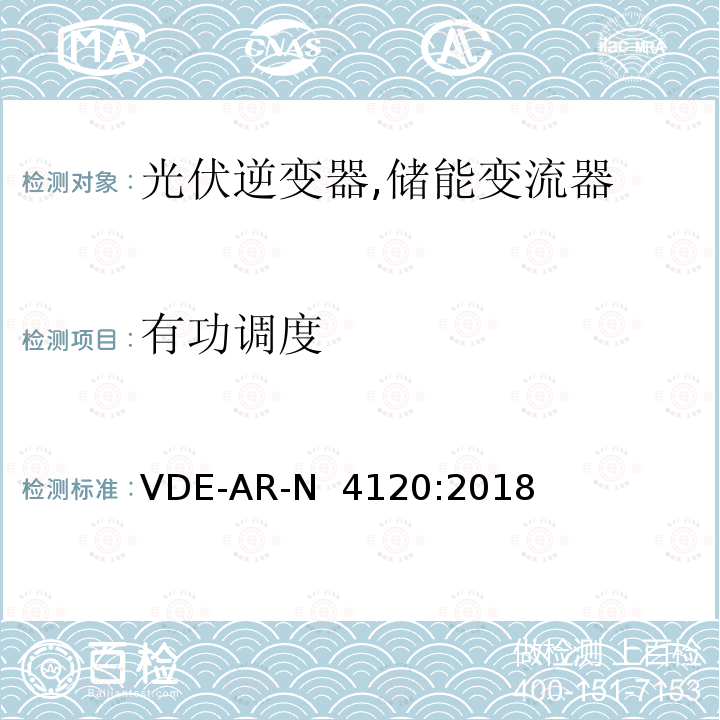 有功调度 高压并网及安装操作技术要求 VDE-AR-N 4120:2018
