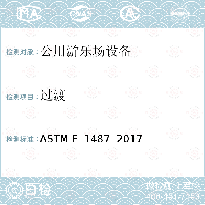 过渡 ASTM F1487-2017 大众游乐场器材的标准消费品安全性能规范