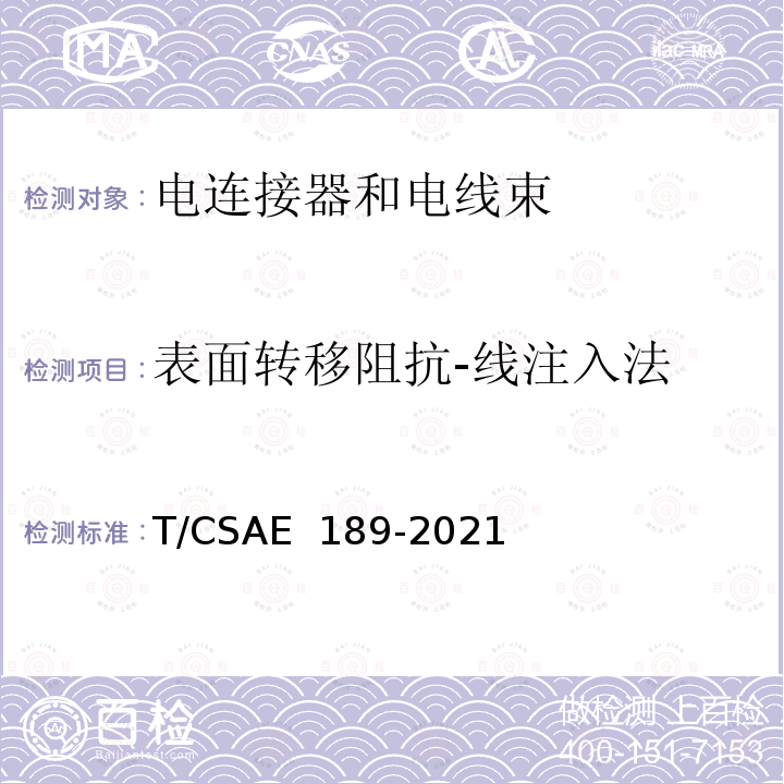 表面转移阻抗-线注入法 电动汽车高压屏蔽线缆及连接器表面转移阻抗测试方法 T/CSAE 189-2021