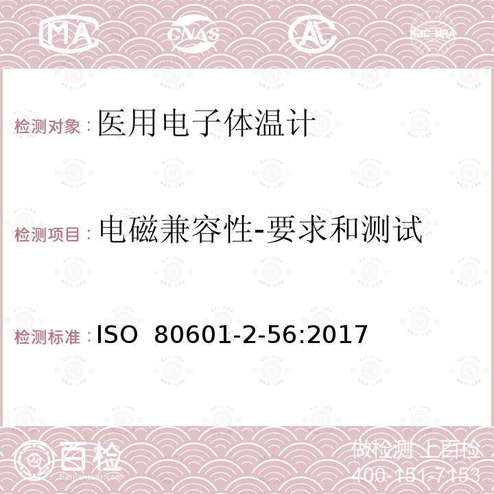 电磁兼容性-要求和测试 医疗电气设备 第2-56部分：人体体温测量用体温计的基本安全性和主要性能的详细要求 ISO 80601-2-56:2017