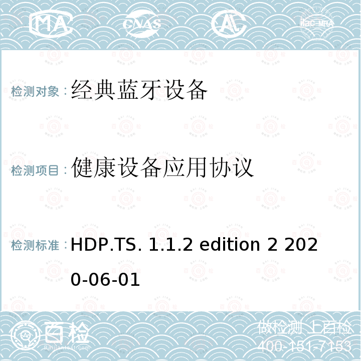 健康设备应用协议 HDP.TS. 1.1.2 edition 2 2020-06-01 健康设备应用(HDP) 测试架构和测试目的 HDP.TS.1.1.2 edition 2 2020-06-01