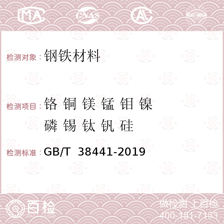 铬 铜 镁 锰 钼 镍 磷 锡 钛 钒 硅 GB/T 38441-2019 生铁及铸铁 铬、铜、镁、锰、钼、镍、磷、锡、钛、钒和硅的测定 电感耦合等离子体原子发射光谱法