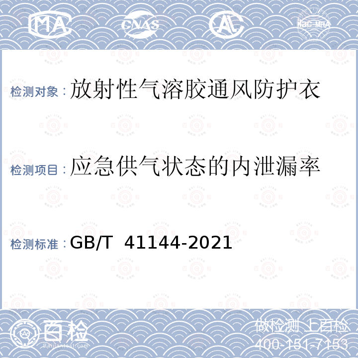 应急供气状态的内泄漏率 GB/T 41144-2021 放射性气溶胶的通风防护衣要求与测试方法