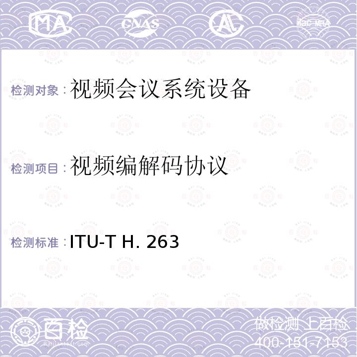 视频编解码协议 ITU-T H.263-2005 低比特率通信的视频编码