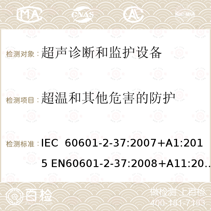 超温和其他危害的防护 医用电气设备 第2-37部分：超声医疗诊断和监测设备基本安全和基本性能专用要求 IEC 60601-2-37:2007+A1:2015 EN60601-2-37:2008+A11:2011+A1:2015