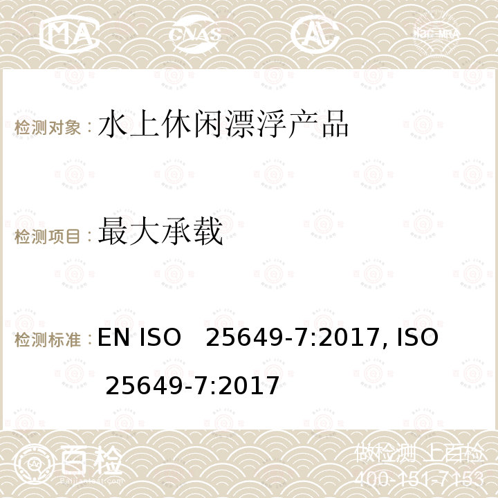 最大承载 水上休闲漂浮产品 第7部分：E类设备的其他具体安全要求和测试方法 EN ISO  25649-7:2017, ISO  25649-7:2017