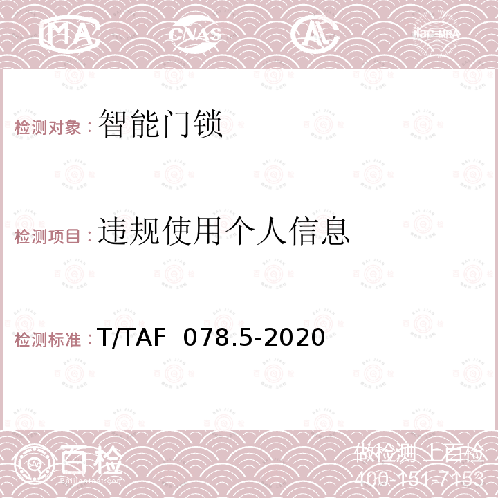 违规使用个人信息 T/TAF  078.5-2020 APP用户权益保护测评规范  T/TAF 078.5-2020