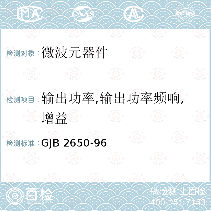 输出功率,输出功率频响,增益 GJB 2650-96 微波元器件性能测试方法 GJB2650-96