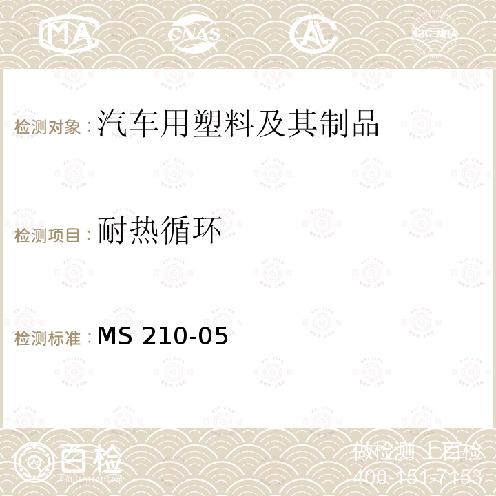 耐热循环 MS 210-05 成型塑料零件—内饰件 MS210-05(2018)(EO:EMSI0650)