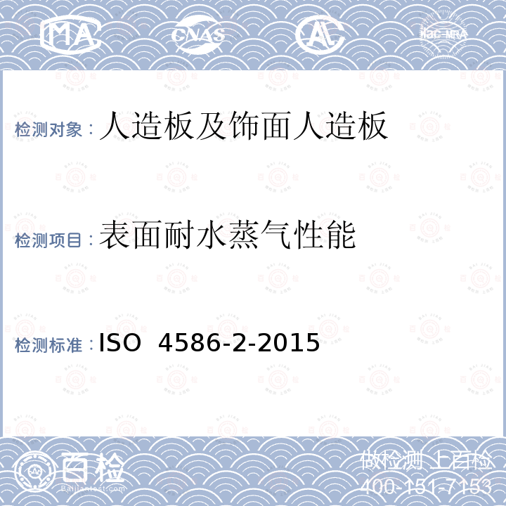 表面耐水蒸气性能 高压装饰板热固性树脂制薄板 第2部分:性能测定 ISO 4586-2-2015