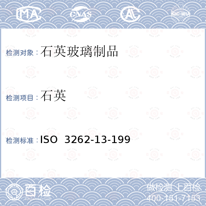 石英 ISO  3262-13-199 涂料用填充剂 规范和试验方法 第13部分天然（研磨） ISO 3262-13-1997
