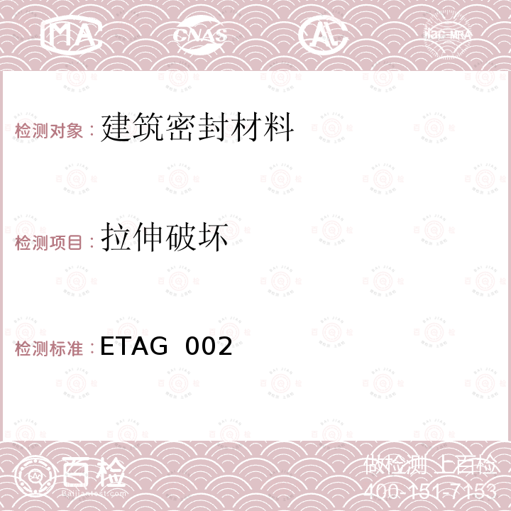 拉伸破坏 ETAG  002 结构密封胶装配套件（SSGK）欧洲技术认证指南 ETAG 002