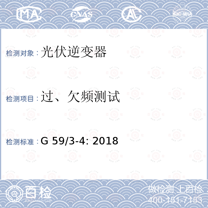 过、欠频测试 G 59/3-4: 2018 电站接入分布系统的持术规范 G59/3-4: 2018