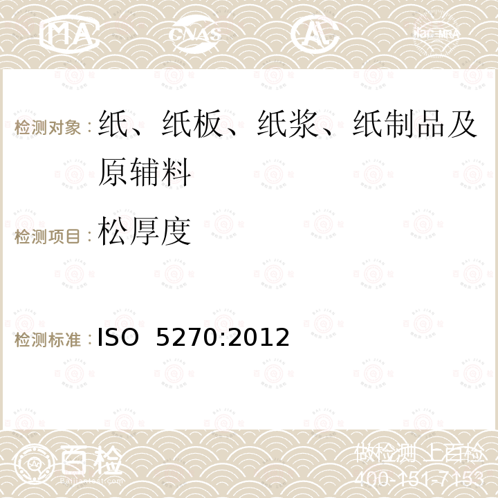 松厚度 纸浆 实验室纸页  物理性能的测定 ISO 5270:2012
