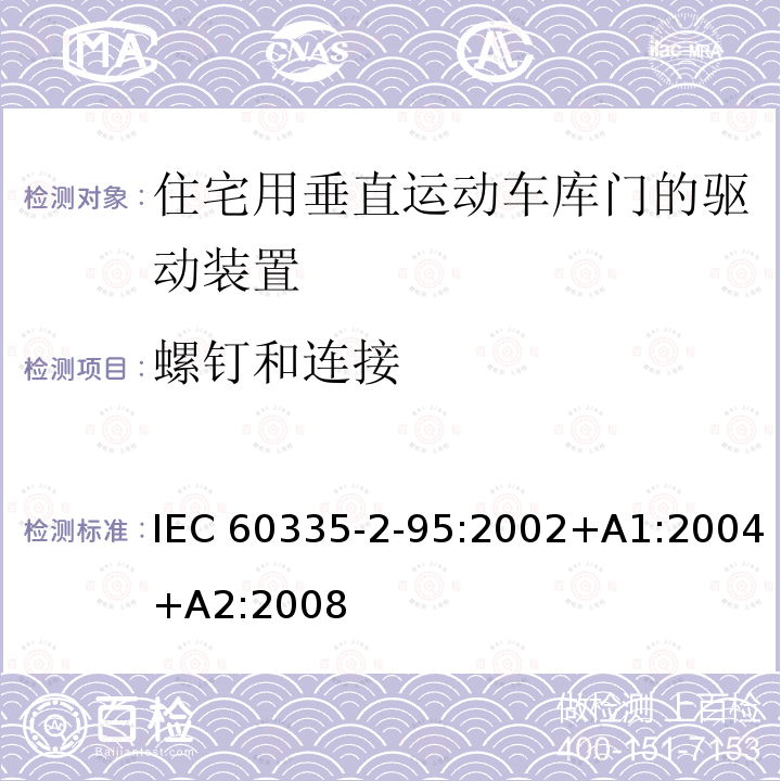 螺钉和连接 住宅用垂直运动车库门的驱动装置的特殊要求 IEC60335-2-95:2002+A1:2004+A2:2008