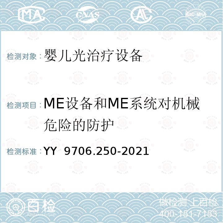 ME设备和ME系统对机械危险的防护 YY 9706.250-2021 医用电气设备 第2-50部分:婴儿光治疗设备的基本安全和基本性能专用要求