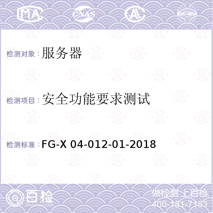 安全功能要求测试 FG-X 04-012-01-2018 服务器产品安全技术要求和测试评价方法 FG-X04-012-01-2018