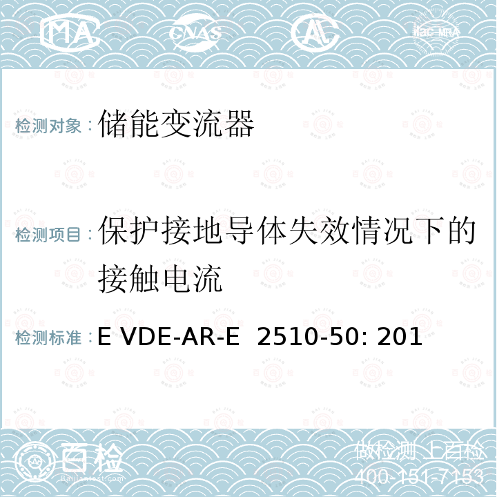 保护接地导体失效情况下的接触电流 固定式锂电池储能系统-安全要求 (德国) E VDE-AR-E 2510-50: 2017