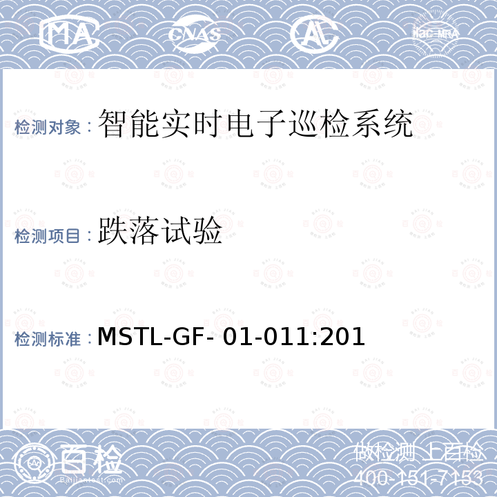 跌落试验 MSTL-GF- 01-011:201 上海市第一批智能安全技术防范系统产品检测技术要求（试行） MSTL-GF-01-011:2018