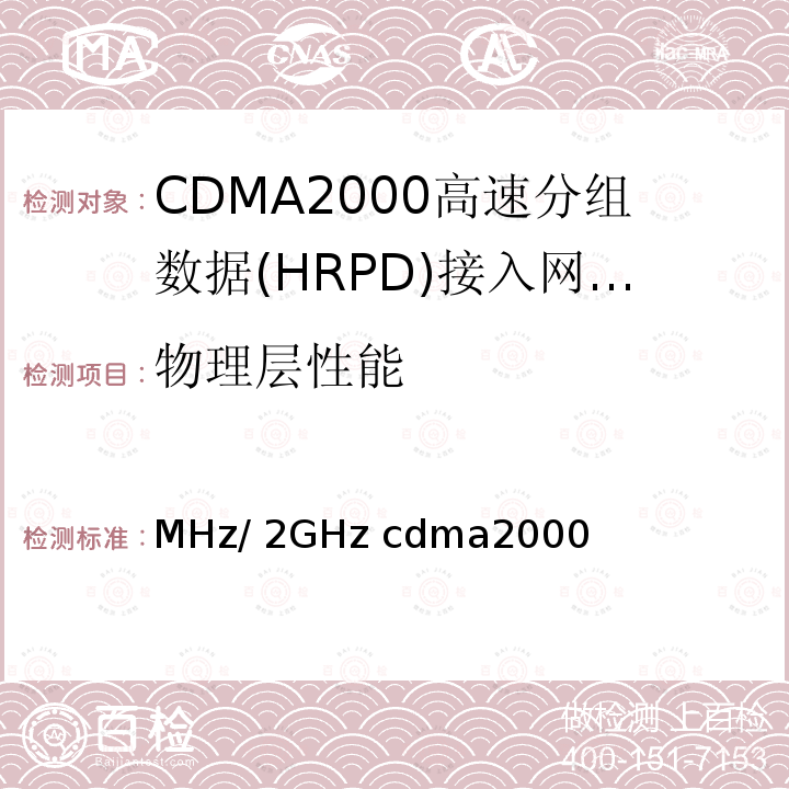 物理层性能 《800MHz/2GHz cdma2000数字蜂窝移动通信网设备测试方法：高速分组数据（HRPD）（第二阶段）接入网（AN）》 YD/T 1678 2013