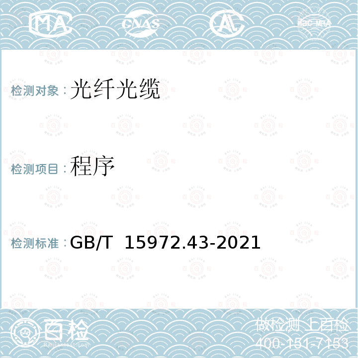 程序 GB/T 15972.43-2021 光纤试验方法规范 第43部分：传输特性的测量方法和试验程序 数值孔径