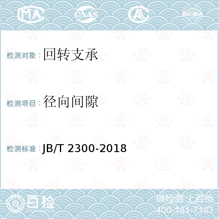 径向间隙 回转支承 JB/T2300-2018
