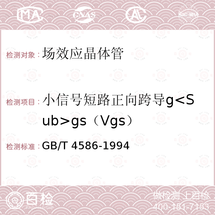 小信号短路正向跨导g<Sub>gs（Vgs） GB/T 4586-1994 半导体器件 分立器件 第8部分:场效应晶体管