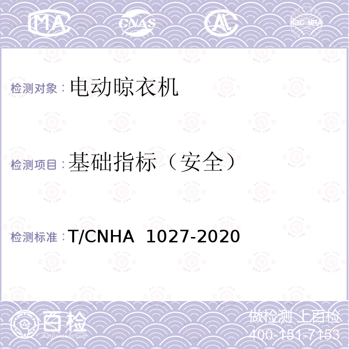 基础指标（安全） A 1027-2020 “领跑者”标准评价要求 电动晾衣机 T/CNH