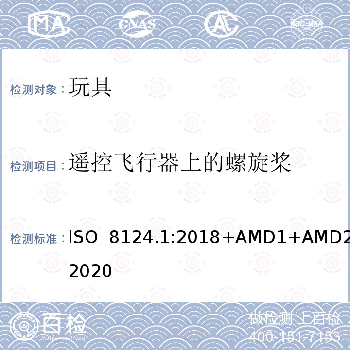 遥控飞行器上的螺旋桨 ISO  8124.1:2018+AMD1+AMD2:2020 玩具安全  第一部分：机械和物理性能 ISO 8124.1:2018+AMD1+AMD2:2020
