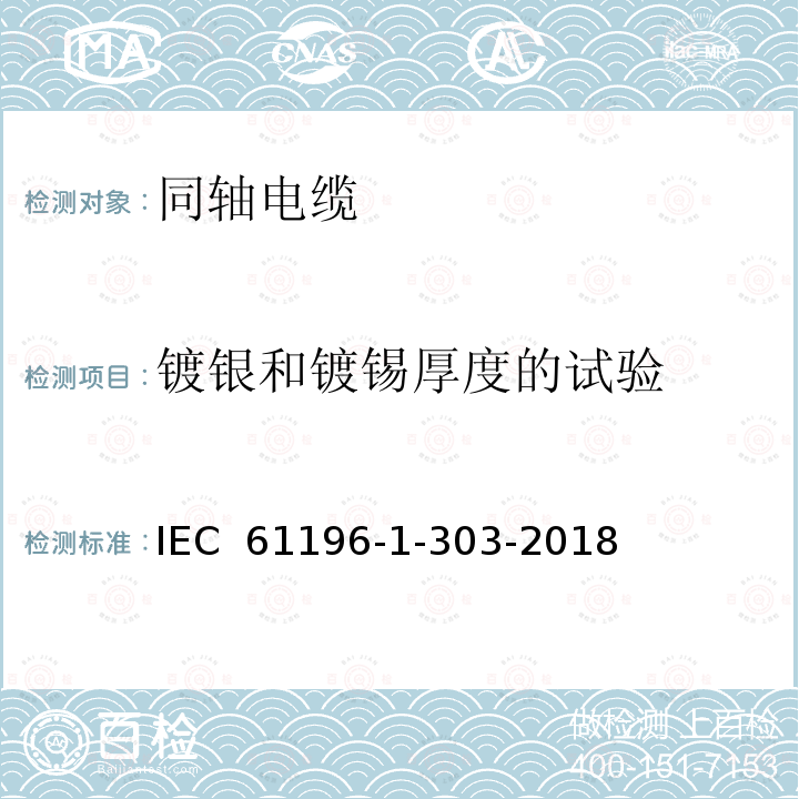 镀银和镀锡厚度的试验 同轴通信电缆：第1-303部分:机械试验方法：镀银和镀锡厚度的试验 IEC 61196-1-303-2018