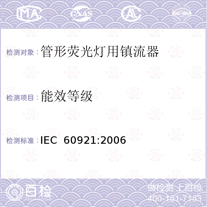 能效等级 管形荧光灯用镇流器 性能要求 IEC 60921:2006